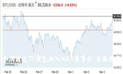 如何通过TP钱包加入MDX董事会：全面指南