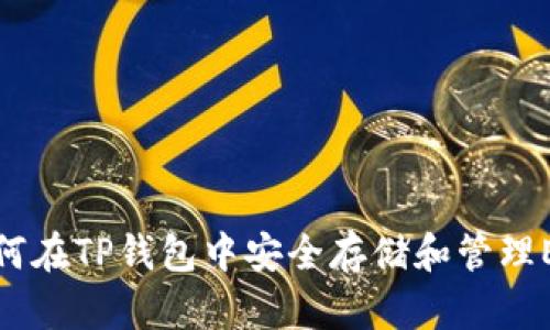 如何在TP钱包中安全存储和管理ETH