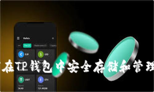 如何在TP钱包中安全存储和管理ETH