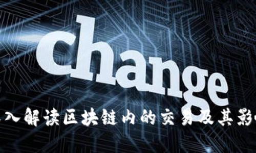 深入解读区块链内的交易及其影响