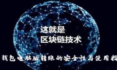 TP钱包电脑版转账的安全性与使用指南