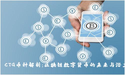 : CTG币种解析：区块链数字货币的未来与潜力