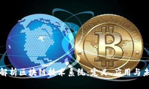 : 深入解析区块链技术系统：定义、应用与未来展望
