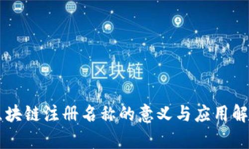 区块链注册名称的意义与应用解析