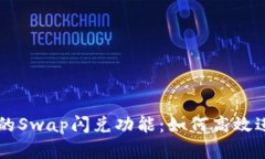 全面解析TP钱包的Swap闪兑功能：如何高效进行数
