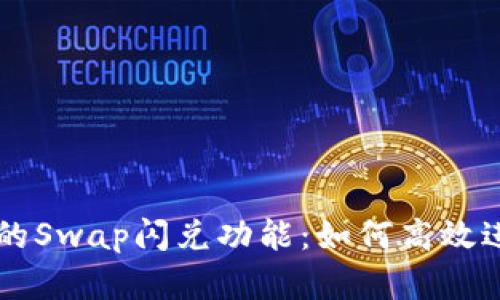全面解析TP钱包的Swap闪兑功能：如何高效进行数字货币交易