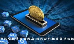 TP钱包空投币交易指南：轻松获取数字货币的机会