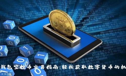 TP钱包空投币交易指南：轻松获取数字货币的机会