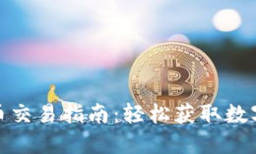 TP钱包空投币交易指南：轻松获取数字货币的机会