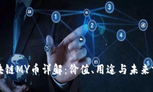 区块链MY币详解：价值、用途与未来前景