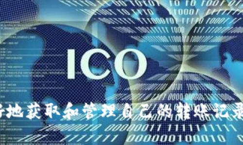   TP钱包转账记录：全面解析与管理技巧 / 
 guanjianci TP钱包, 转账记录, 数字货币, 钱包管理 /guanjianci 

随着区块链技术的迅速发展与普及，数字货币的使用变得愈加广泛。在众多数字货币管理工具中，TP钱包作为一款用户友好的多功能钱包，受到了许多用户的青睐。转账记录是用户进行交易后必须重视的一部分，它不仅是交易的凭证，也是管理资产、了解资金流动的重要参考。在本文中，我们将详细探讨TP钱包的转账记录管理、查询与分析等方面的问题。

什么是TP钱包转账记录
TP钱包转账记录即记录在TP钱包内的所有转账交易信息，包括发送方与接收方的地址、交易金额、交易时间、手续费及交易状态等。通过这样的记录，用户可以清晰地了解自己在TP钱包中的资金流动情况，确保自己的资产安全。

每一笔转账记录都是区块链上不可篡改的证据，用户能够通过这些信息追踪到每一次的交易细节，因此及时查看和管理这些记录是用户保护自己资产般重要的一部分。

如何查看TP钱包的转账记录
对于TP钱包用户来说，查看和管理转账记录是必不可少的操作。通常，用户需要打开TP钱包应用，按照以下步骤进行查询：

ol
li登录TP钱包应用：在手机上找到TP钱包应用并登录，确保使用的是正确的账户信息。/li
li进入“转账记录”部分：在主界面中，找到“交易记录”或“转账记录”的选项，点击进入。/li
li查看详细记录：用户可以浏览到自己在TP钱包中的所有转账记录，包括未确认的交易和已确认的交易，点击特定记录可以看到具体详情。/li
/ol

在这个界面中，用户不仅可以查看到所有相关的转账信息，还能够使用不同的筛选条件，如时间段、交易状态等，以高效地找到特定的转账记录。

转账记录的作用及重要性
转账记录对于TP钱包用户来说，其重要性不言而喻，主要体现在以下几个方面：

ol
listrong资产管理：/strong用户可以通过转账记录清晰地了解自己的资产变化情况，帮助其进行资产配置与管理。/li
listrong风险控制：/strong通过查看转账记录，用户可以及时发现可疑的交易活动，防止资产被盗或误操作。/li
listrong财务审计：/strong转账记录是财务审计的基础，特别是在申报税务时，需要提供相关的资产和交易记录。/li
listrong交易追踪：/strong一旦出现交易问题，转账记录可以帮助用户追踪交易的来源和去向，方便后续处理。/li
/ol

如何管理和自己的转账记录
除了查看转账记录之外，合理管理和转账记录也是每位TP钱包用户应当掌握的技能:

ol
listrong定期备份：/strong用户应定期备份自己的钱包数据，包括转账记录，以防数据丢失。/li
listrong分类管理：/strong利用TP钱包提供的功能，可以将转账记录按类型或时间分类，方便后续查询。/li
listrong定期清理：/strong可以定期清理一些过旧的、不必要的转账记录，将注意力集中在最新的交易上。/li
listrong使用备注功能：/strong在转账时，可以考虑添加备注，以帮助后续回忆每笔交易的内容和目的。/li
/ol

常见问题解答
在使用TP钱包的过程中，用户可能会遇到一些常见的问题，以下是其中几个以及其详细解答：

1. 如何恢复丢失的TP钱包转账记录？
如果用户在TP钱包中意外丢失了转账记录，首先要明确是否真的丢失，而不是因操作不当导致未能查看到。可以尝试下面几种方法：

ol
listrong重启应用：/strong首先尝试重新启动TP钱包应用，检查是否能够加载之前的转账记录。/li
listrong更新应用：/strong确认TP钱包是否为最新版本，有时新版本中的bug修复可能帮助恢复显示的转账记录。/li
listrong联系客服：/strong如果上述方法无效，应该尽快联系TP钱包的客服寻求帮助，他们有可能会提供专业的解决方案。/li
listrong使用助记词或私钥恢复钱包：/strong如果用户的TP钱包是基于助记词或私钥生成的，可以通过这些信息重新恢复钱包至另一设备，以查看转账记录。/li
/ol

2. 什么情况下转账记录可能会延迟显示？
在 TP 钱包中，转账记录有时会延迟显示，这可能由以下因素造成：

ul
listrong网络拥堵：/strong如果区块链网络出现拥堵，用户的交易可能需要更长时间才能被确认，这会导致转账记录的延迟更新。/li
listrong交易手续费设置低：/strong如果用户在转账时设置了较低的手续费，交易可能得到的优先级低，延迟被矿工确认，使得转账记录滞后。/li
listrong时间校正问题：/strong如果设备的时间设置不正确，可能导致用户在钱包中的时间线与区块链的时间线不一致，造成查看转账记录时的混淆。/li
/ul

3. 如何处理错误的转账记录？
万一用户在TP钱包中发现了错误的转账记录，例如转账金额不正确或是接收方错误等，应该采取以下措施：

ol
listrong验证交易细节：/strong首先，用户应核实自己的确没有输入错误，并检查自己是否进行了正确的转账记录。/li
listrong联系TP钱包客服：/strong若发现确实存在错误的记录，用户应尽快联系TP钱包客服获取解决方案的指导。/li
listrong备份信息：/strong在与客服沟通前，做好所有相关信息的备份，以便提供相关证据，便于后续处理。/li
listrong注意交易确认时间：/strong在不同区块链网络上，由于确认时间不同，转账的确确认前可能会引发一些误会。/li
/ol

4. TP钱包的安全性如何保障转账记录？
TP钱包在保障用户转账记录安全性方面采取了多项措施：

ul
listrong加密技术：/strongTP钱包采用了多种加密算法来保障用户数据和交易信息的安全，最大程度上防止被黑客攻击。/li
listrong助记词保密：/strong用户的钱包安全依赖于助记词，TP钱包建议用户妥善保管，避免泄露给他人。/li
listrong双重认证：/strongTP钱包支持双重认证功能，用户在进行高风险操作时可开启此功能，以提供额外的安全保障。/li
listrong定期更新：/strongTP钱包持续更新，定期进行漏洞修复和安全检查，确保用户的资产与数据得到妥善保护。/li
/ul

总之，掌握TP钱包转账记录的管理技巧，对于使用数字货币进行投资与交易的用户而言是至关重要的。通过本文的初步了解，希望能够帮助到广大TP钱包用户更好地获取和管理自己的转账记录，保障资产安全和交易顺畅。