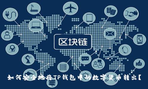 如何安全地将TP钱包中的数字货币转出？