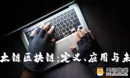 探索金太链区块链：定义、应用与未来展望