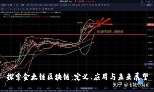 探索金太链区块链：定义、应用与未来展望