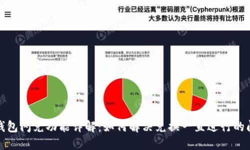 TP钱包闪兑功能详解：如何解决兑换一直进行的问题