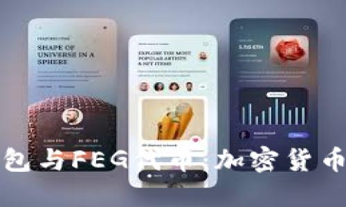 深入了解TP钱包与FEG代币：加密货币投资的新机遇