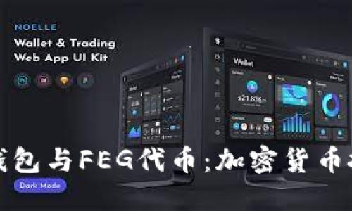 深入了解TP钱包与FEG代币：加密货币投资的新机遇