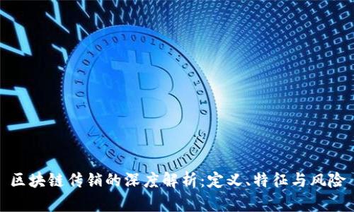 区块链传销的深度解析：定义、特征与风险