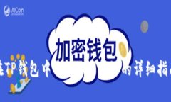 在TP钱包中创建BSC网络的详细指南