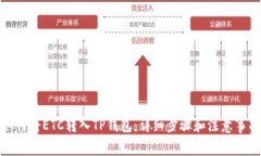 如何将ETC转入TP钱包：详细步骤和注意事项