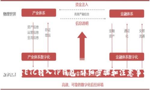 如何将ETC转入TP钱包：详细步骤和注意事项