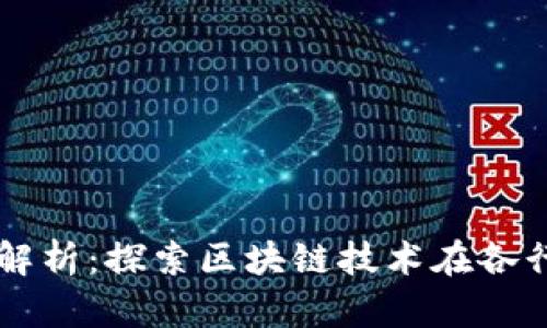 区块链应用场景解析：探索区块链技术在各行业的创新与变革