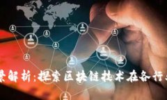 区块链应用场景解析：探索区块链技术在各行业