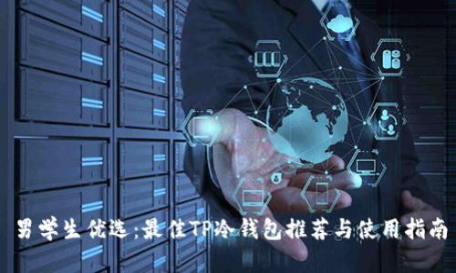 男学生优选：最佳TP冷钱包推荐与使用指南