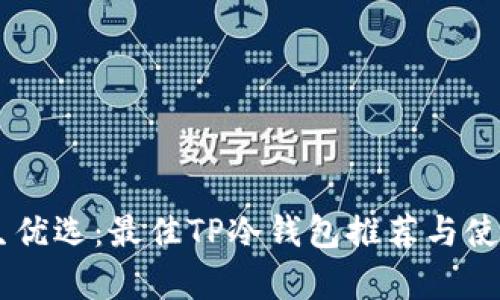 男学生优选：最佳TP冷钱包推荐与使用指南