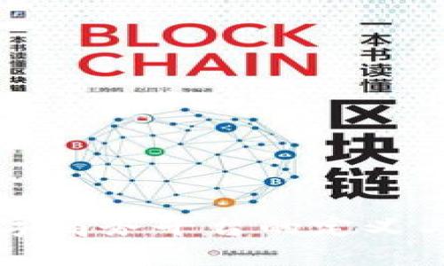 区块链数字商务平台的定义与应用详解