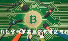 TP钱包官网苹果版下载与使用指南