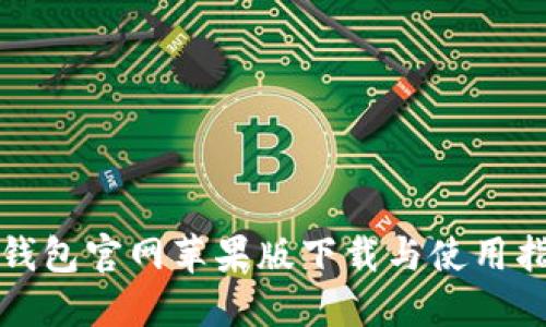 TP钱包官网苹果版下载与使用指南
