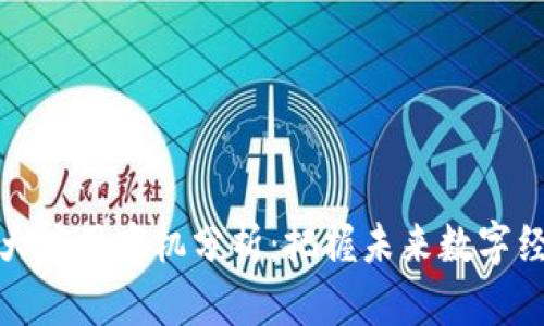 区块链十大应用商机分析：把握未来数字经济的机遇