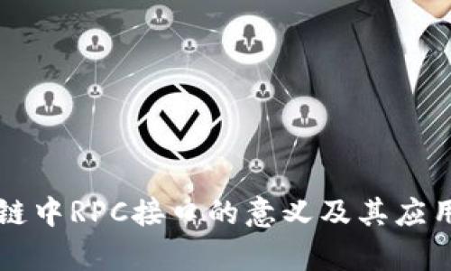 区块链中RPC接口的意义及其应用解析