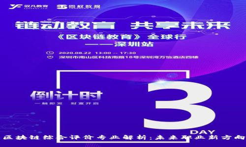 区块链综合评价专业解析：未来职业新方向
