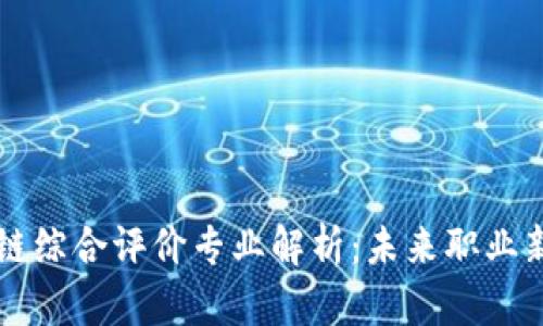 区块链综合评价专业解析：未来职业新方向