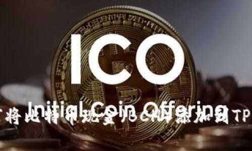 如何将比特币现金（BCH）添加到TP钱包