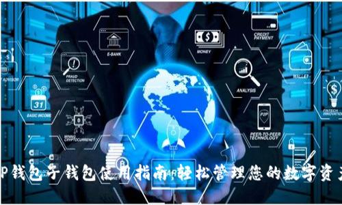 TP钱包子钱包使用指南：轻松管理您的数字资产