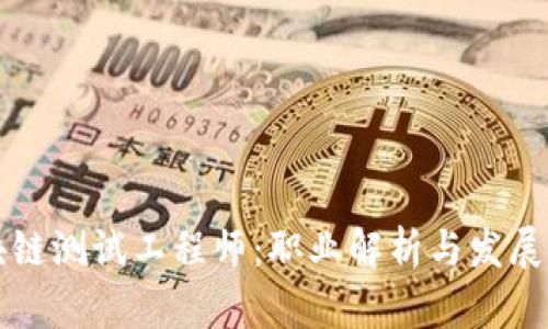 区块链测试工程师：职业解析与发展前景