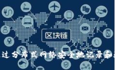 区块链是一种去中心化的数字账本技术，通过分