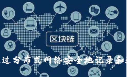 区块链是一种去中心化的数字账本技术，通过分布式网络安全地记录和验证交易，确保数据的透明性和不可篡改性。