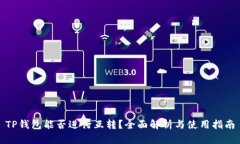 TP钱包能否进行互转？全面解析与使用指南