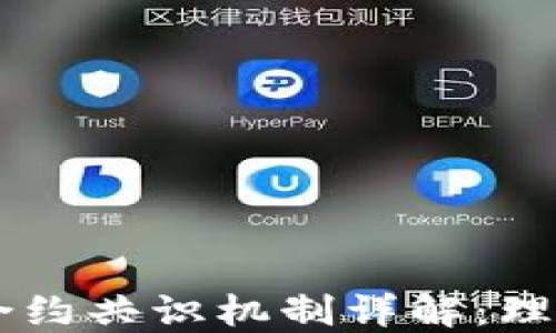 
区块链合约共识机制详解：理解和应用