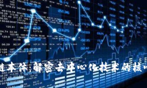 区块链本体：解密去中心化技术的核心概念