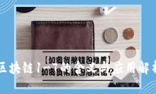 区块链1-7的含义与应用解析