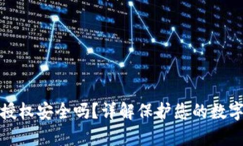 tp钱包签名授权安全吗？详解保护您的数字资产的方法