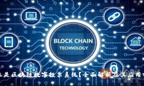 什么是区块链数字投票系统？全面解析及其应用前景