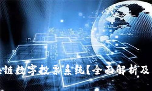 什么是区块链数字投票系统？全面解析及其应用前景