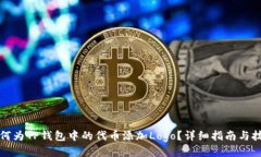如何为TP钱包中的代币添加Logo？详细指南与技巧