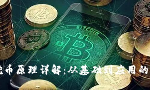 区块链挖币原理详解：从基础到应用的深入探索